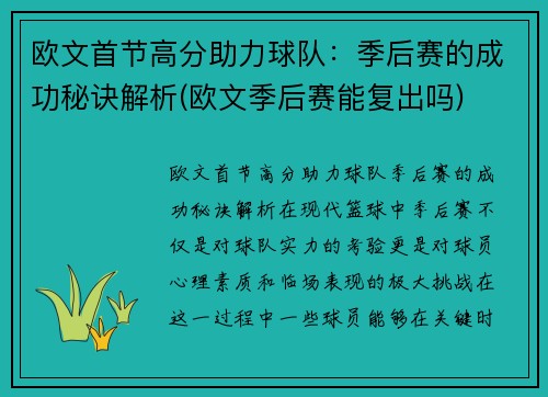 欧文首节高分助力球队：季后赛的成功秘诀解析(欧文季后赛能复出吗)