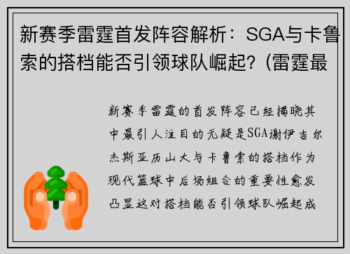 新赛季雷霆首发阵容解析：SGA与卡鲁索的搭档能否引领球队崛起？(雷霆最佳阵容)