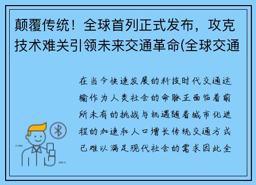 颠覆传统！全球首列正式发布，攻克技术难关引领未来交通革命(全球交通要道)