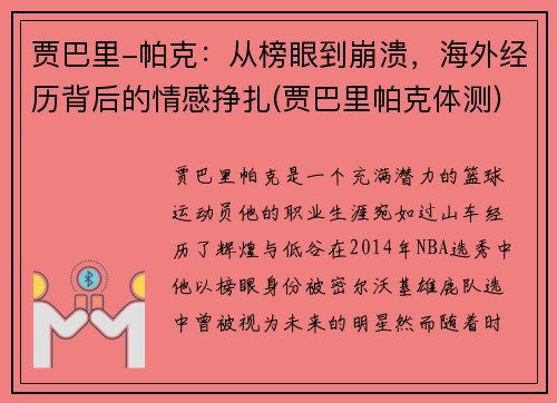 贾巴里-帕克：从榜眼到崩溃，海外经历背后的情感挣扎(贾巴里帕克体测)