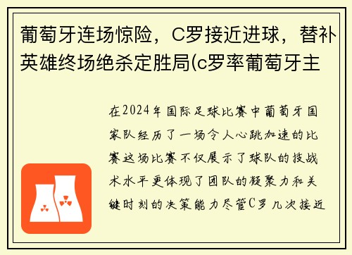 葡萄牙连场惊险，C罗接近进球，替补英雄终场绝杀定胜局(c罗率葡萄牙主场大胜)