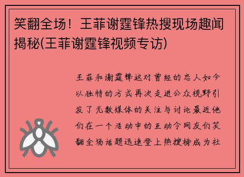 笑翻全场！王菲谢霆锋热搜现场趣闻揭秘(王菲谢霆锋视频专访)