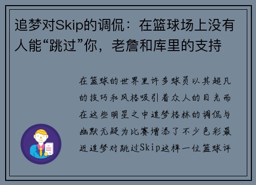 追梦对Skip的调侃：在篮球场上没有人能“跳过”你，老詹和库里的支持让话题更火爆