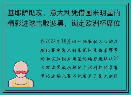 基耶萨助攻，意大利凭借国米明星的精彩进球击败波黑，锁定欧洲杯席位