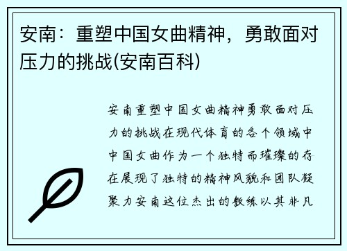 安南：重塑中国女曲精神，勇敢面对压力的挑战(安南百科)