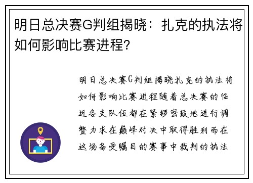 明日总决赛G判组揭晓：扎克的执法将如何影响比赛进程？