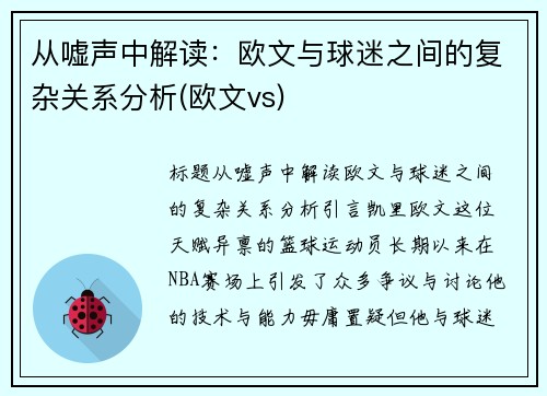 从嘘声中解读：欧文与球迷之间的复杂关系分析(欧文vs)