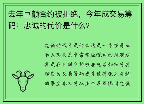 去年巨额合约被拒绝，今年成交易筹码：忠诚的代价是什么？