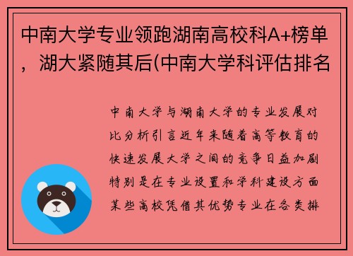 中南大学专业领跑湖南高校科A+榜单，湖大紧随其后(中南大学科评估排名结果)