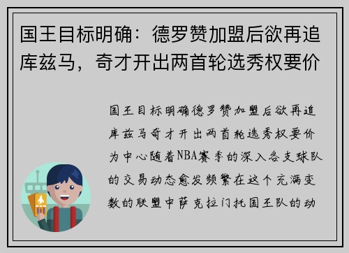 国王目标明确：德罗赞加盟后欲再追库兹马，奇才开出两首轮选秀权要价