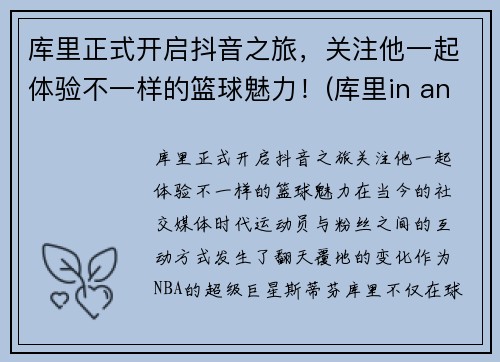 库里正式开启抖音之旅，关注他一起体验不一样的篮球魅力！(库里in and out)