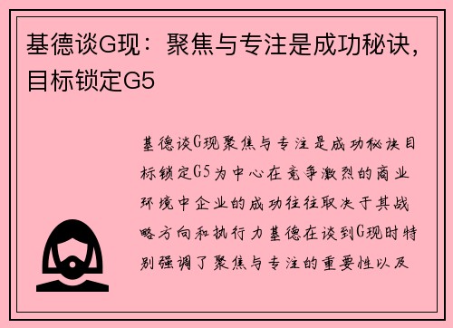 基德谈G现：聚焦与专注是成功秘诀，目标锁定G5