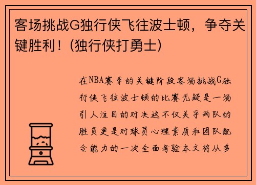 客场挑战G独行侠飞往波士顿，争夺关键胜利！(独行侠打勇士)