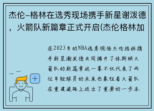 杰伦-格林在选秀现场携手新星谢泼德，火箭队新篇章正式开启(杰伦格林加入火箭)