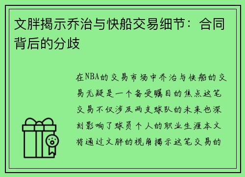 文胖揭示乔治与快船交易细节：合同背后的分歧