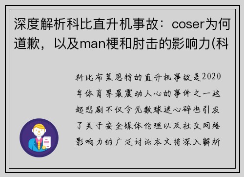 深度解析科比直升机事故：coser为何道歉，以及man梗和肘击的影响力(科比直升机事故原因)