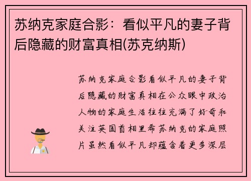 苏纳克家庭合影：看似平凡的妻子背后隐藏的财富真相(苏克纳斯)