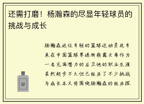 还需打磨！杨瀚森的尽显年轻球员的挑战与成长