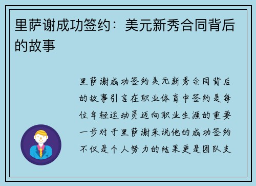 里萨谢成功签约：美元新秀合同背后的故事