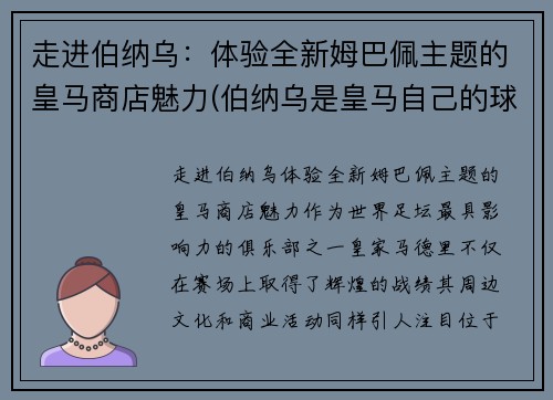 走进伯纳乌：体验全新姆巴佩主题的皇马商店魅力(伯纳乌是皇马自己的球场吗)