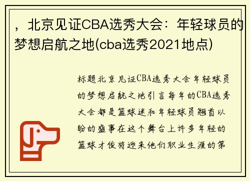 ，北京见证CBA选秀大会：年轻球员的梦想启航之地(cba选秀2021地点)