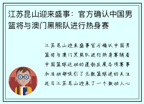 江苏昆山迎来盛事：官方确认中国男篮将与澳门黑熊队进行热身赛