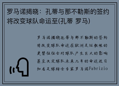 罗马诺揭晓：孔蒂与那不勒斯的签约将改变球队命运至(孔蒂 罗马)