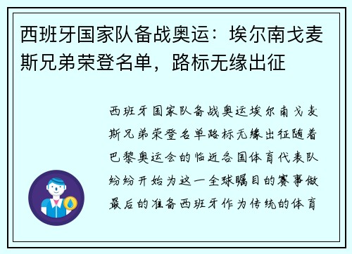 西班牙国家队备战奥运：埃尔南戈麦斯兄弟荣登名单，路标无缘出征