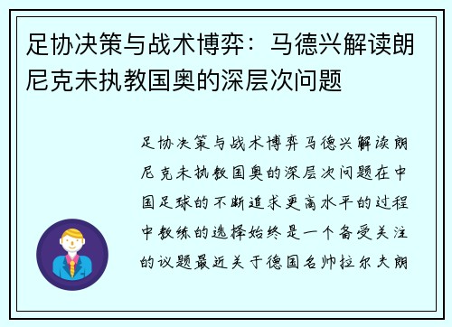 足协决策与战术博弈：马德兴解读朗尼克未执教国奥的深层次问题