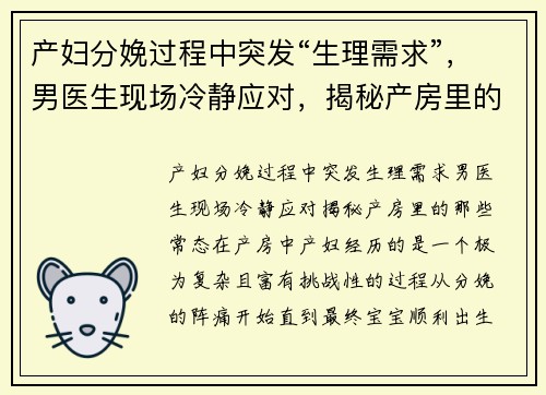 产妇分娩过程中突发“生理需求”，男医生现场冷静应对，揭秘产房里的那些“常态”