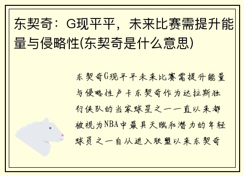 东契奇：G现平平，未来比赛需提升能量与侵略性(东契奇是什么意思)