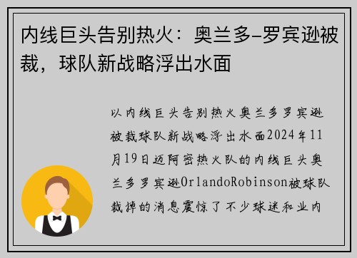 内线巨头告别热火：奥兰多-罗宾逊被裁，球队新战略浮出水面