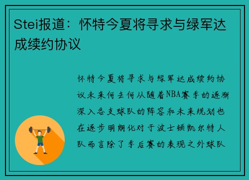 Stei报道：怀特今夏将寻求与绿军达成续约协议