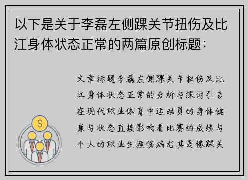 以下是关于李磊左侧踝关节扭伤及比江身体状态正常的两篇原创标题：