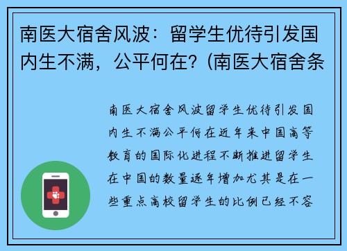 南医大宿舍风波：留学生优待引发国内生不满，公平何在？(南医大宿舍条件)