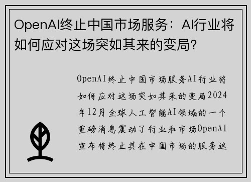 OpenAI终止中国市场服务：AI行业将如何应对这场突如其来的变局？