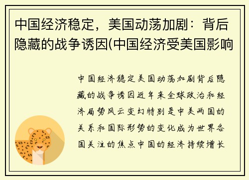 中国经济稳定，美国动荡加剧：背后隐藏的战争诱因(中国经济受美国影响)