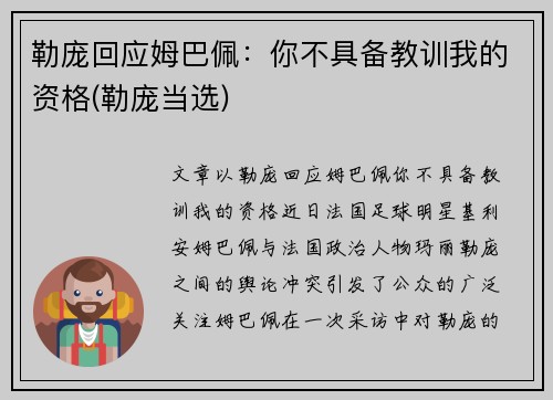 勒庞回应姆巴佩：你不具备教训我的资格(勒庞当选)