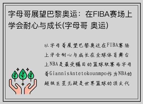 字母哥展望巴黎奥运：在FIBA赛场上学会耐心与成长(字母哥 奥运)