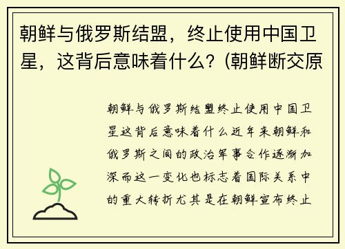 朝鲜与俄罗斯结盟，终止使用中国卫星，这背后意味着什么？(朝鲜断交原因)