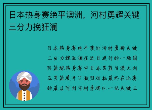 日本热身赛绝平澳洲，河村勇辉关键三分力挽狂澜