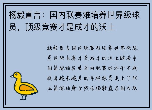 杨毅直言：国内联赛难培养世界级球员，顶级竞赛才是成才的沃土