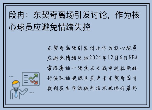 段冉：东契奇离场引发讨论，作为核心球员应避免情绪失控