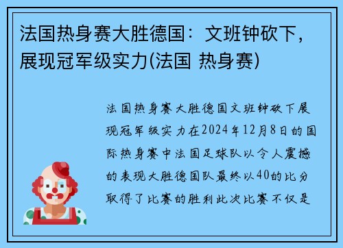 法国热身赛大胜德国：文班钟砍下，展现冠军级实力(法国 热身赛)