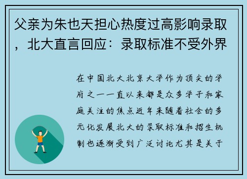 父亲为朱也天担心热度过高影响录取，北大直言回应：录取标准不受外界干扰