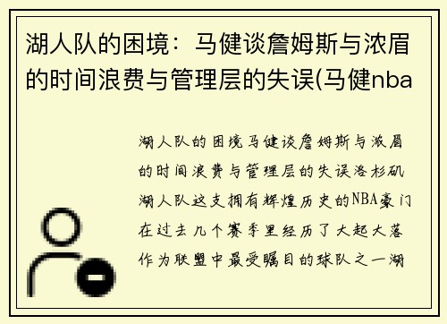 湖人队的困境：马健谈詹姆斯与浓眉的时间浪费与管理层的失误(马健nba选秀)