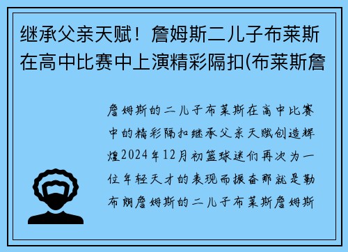 继承父亲天赋！詹姆斯二儿子布莱斯在高中比赛中上演精彩隔扣(布莱斯詹姆斯几岁)