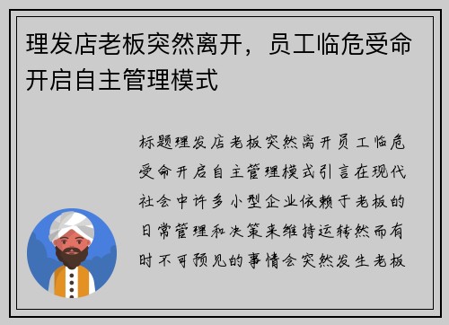 理发店老板突然离开，员工临危受命开启自主管理模式