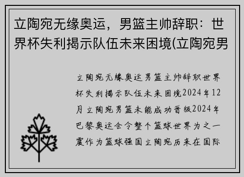 立陶宛无缘奥运，男篮主帅辞职：世界杯失利揭示队伍未来困境(立陶宛男篮冠军)