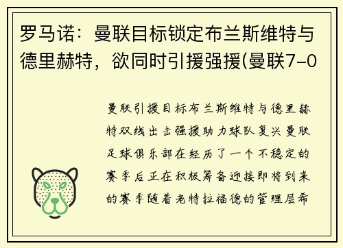 罗马诺：曼联目标锁定布兰斯维特与德里赫特，欲同时引援强援(曼联7-0罗马)